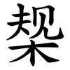 椝 椝