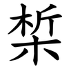 椞