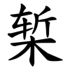椠