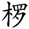 椤
