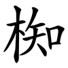 椥
