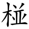 椪