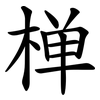 椫 椫