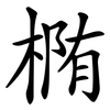 椭 椭