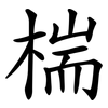 椯 椯