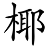 椰 椰