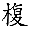 椱 椱