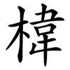 椲 椲