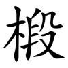 椴