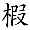 椵