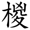 椶