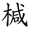 椷