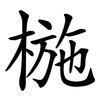 椸