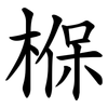椺 椺