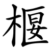 椻