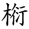 椼 椼
