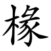 椽