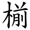 椾