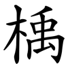 楀