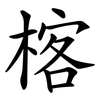 楁 楁