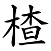 楂