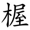 楃 楃