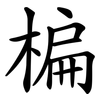 楄