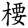 楆 楆