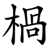 楇 楇
