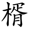 楈