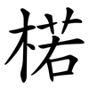 楉
