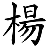 楊