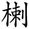 楋 楋