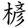 楌 楌