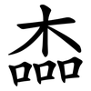 楍 楍