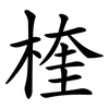 楏 楏