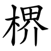 楐 楐