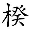 楑 楑