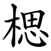 楒 楒