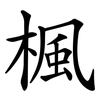 楓