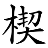楔