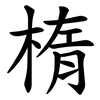 楕 楕