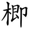 楖