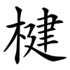 楗