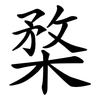 楘