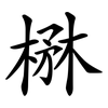 楙