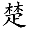 楚 楚