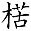 楛