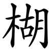 楜