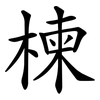 楝